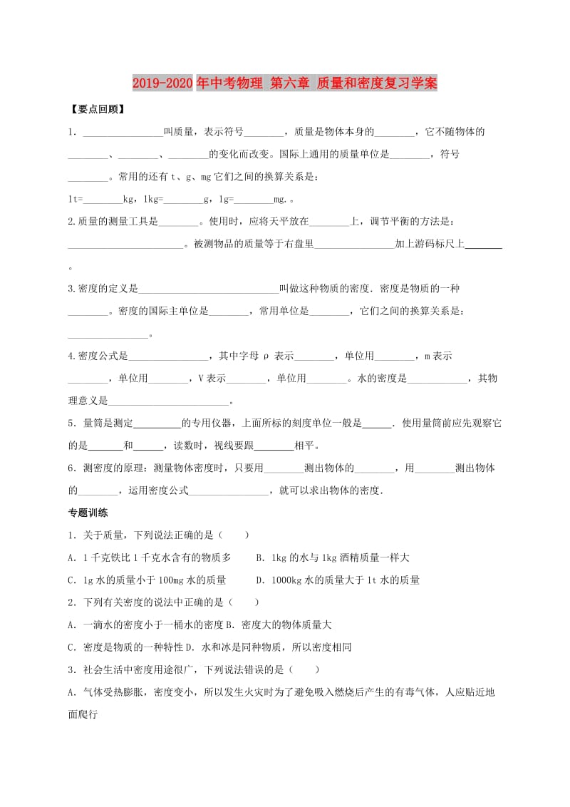 2019-2020年中考物理 第六章 质量和密度复习学案.doc_第1页