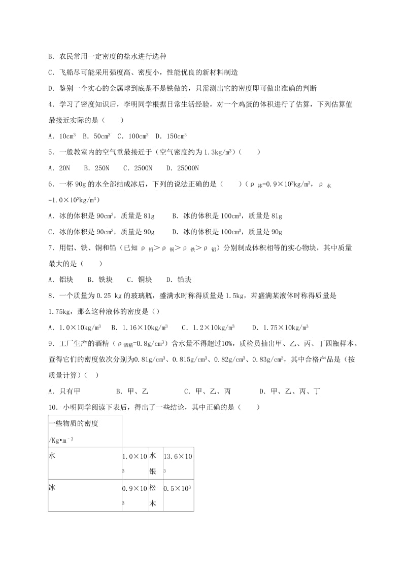 2019-2020年中考物理 第六章 质量和密度复习学案.doc_第2页