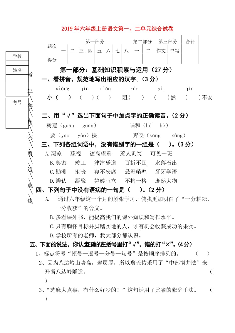 2019年六年级上册语文第一、二单元综合试卷.doc_第1页