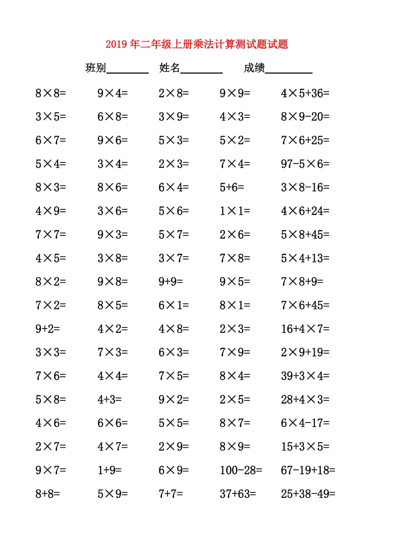 2019年二年级上册乘法计算测试题试题.doc_第1页