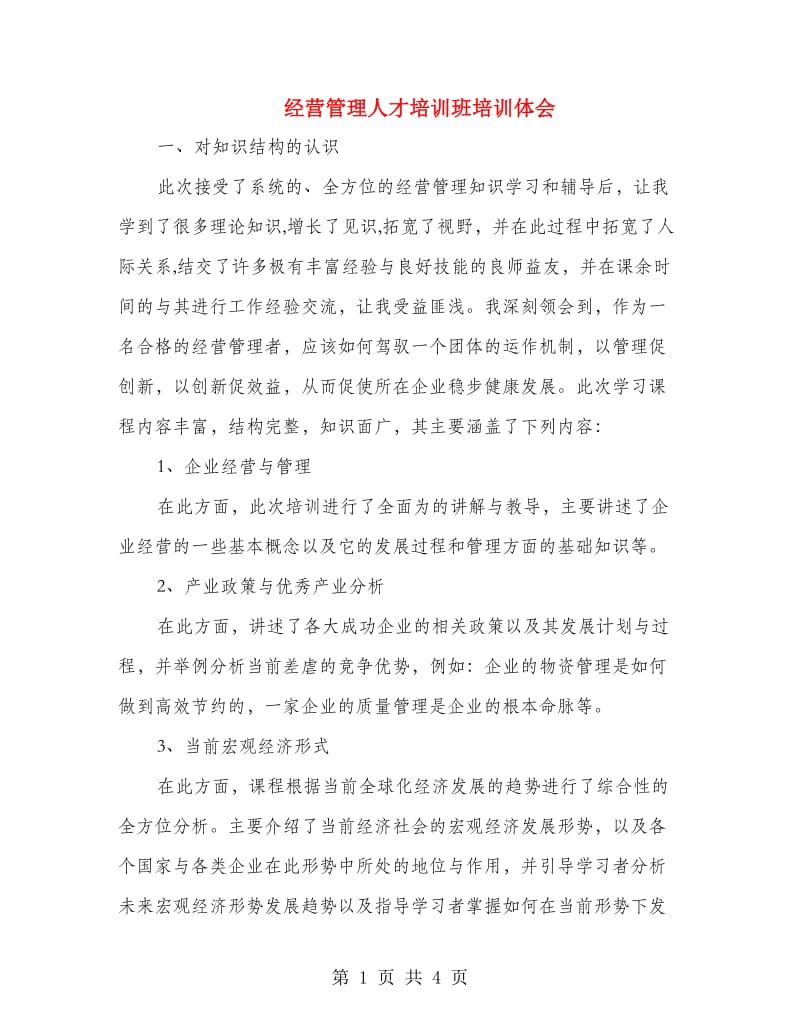 经营管理人才培训班培训体会.doc_第1页