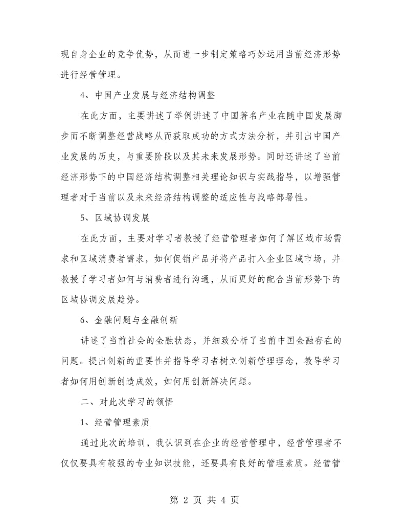 经营管理人才培训班培训体会.doc_第2页