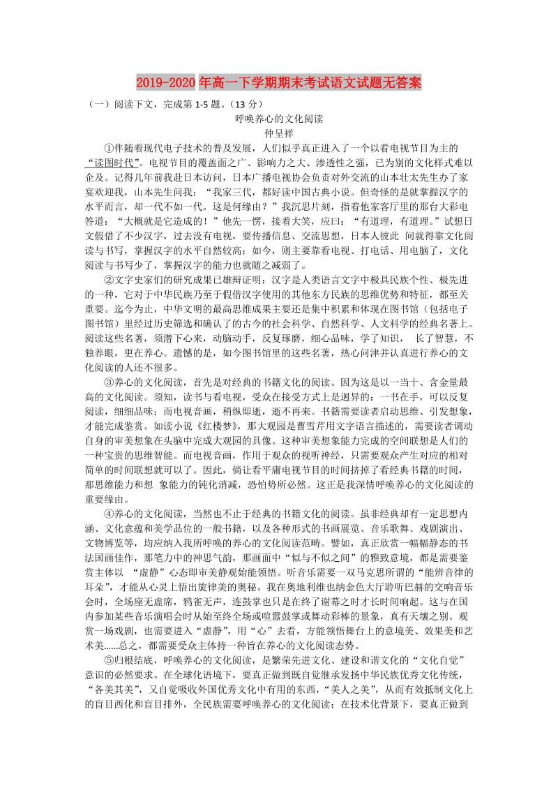 2019-2020年高一下学期期末考试语文试题无答案.doc_第1页