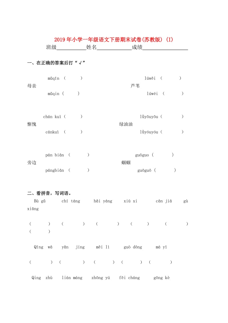 2019年小学一年级语文下册期末试卷(苏教版) (I).doc_第1页