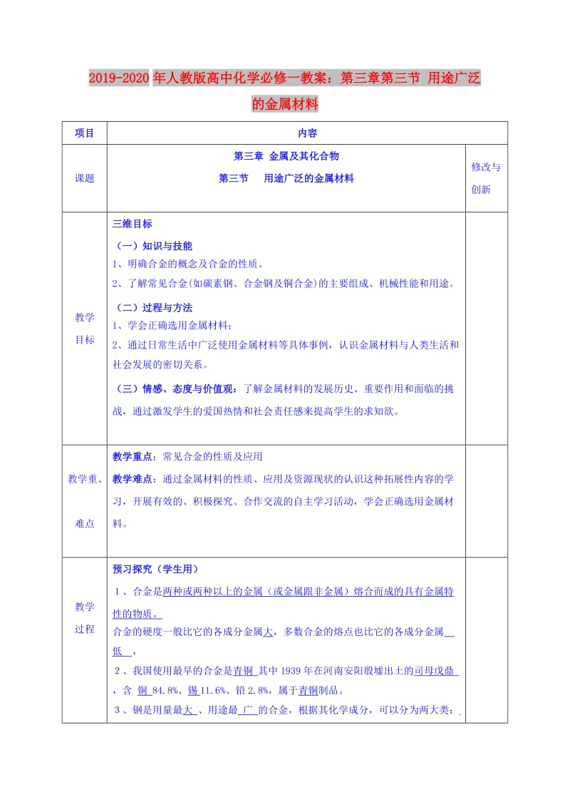 2019-2020年人教版高中化学必修一教案：第三章第三节 用途广泛的金属材料.doc_第1页