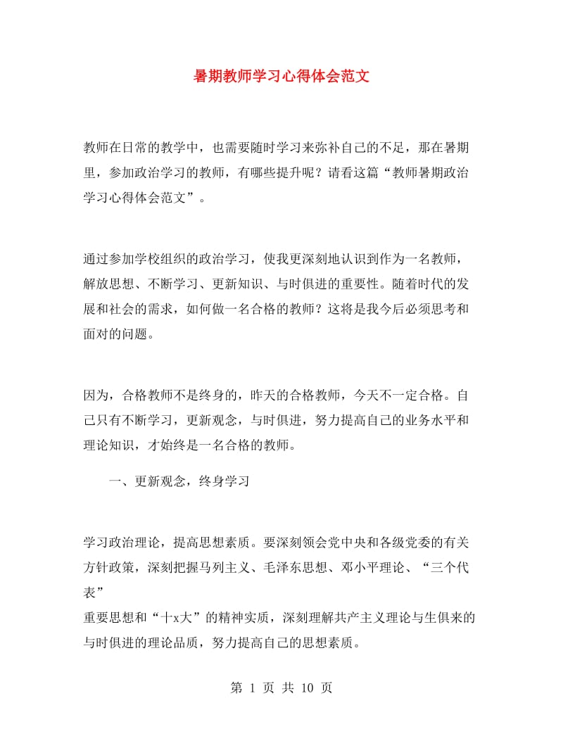 暑期教师学习心得体会范文.doc_第1页