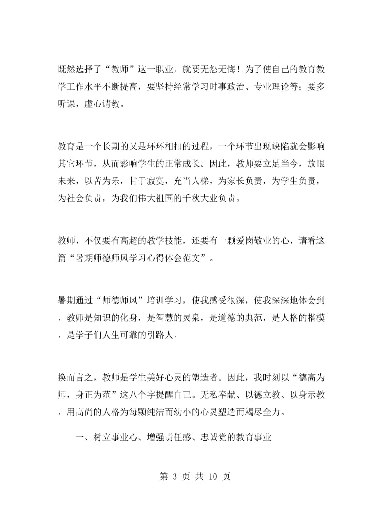 暑期教师学习心得体会范文.doc_第3页