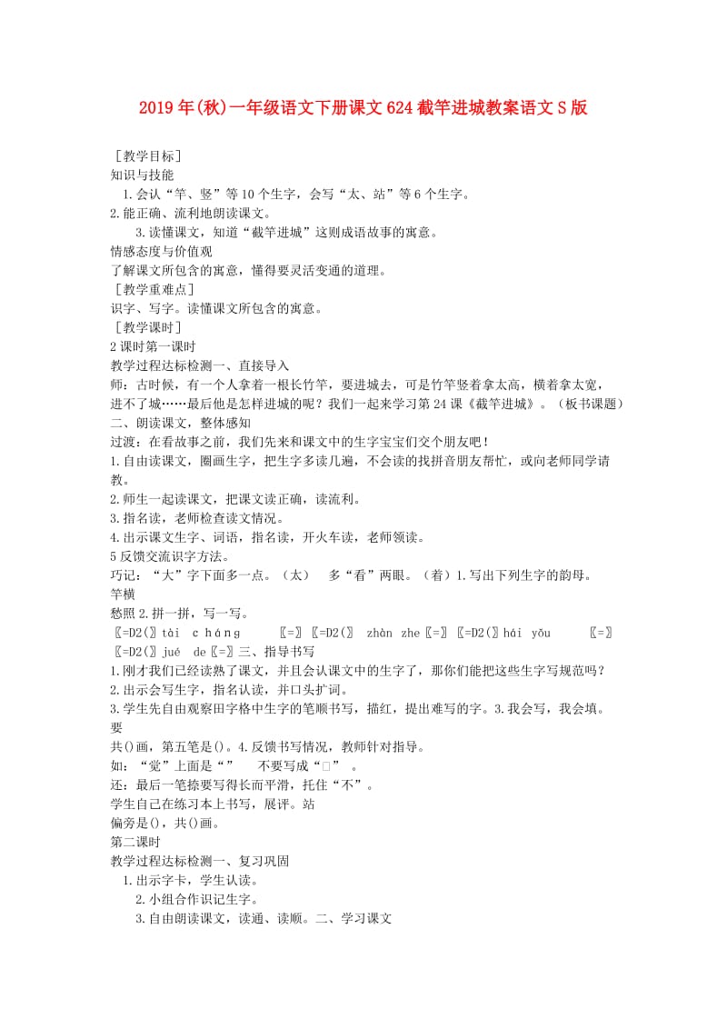 2019年(秋)一年级语文下册课文624截竿进城教案语文S版 .doc_第1页