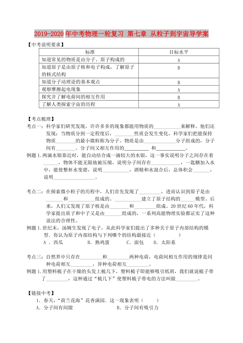 2019-2020年中考物理一轮复习 第七章 从粒子到宇宙导学案.doc_第1页