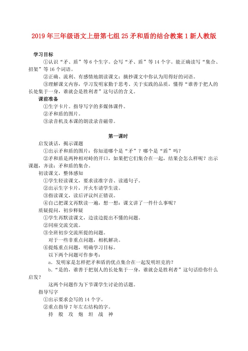 2019年三年级语文上册第七组25矛和盾的结合教案1新人教版.doc_第1页