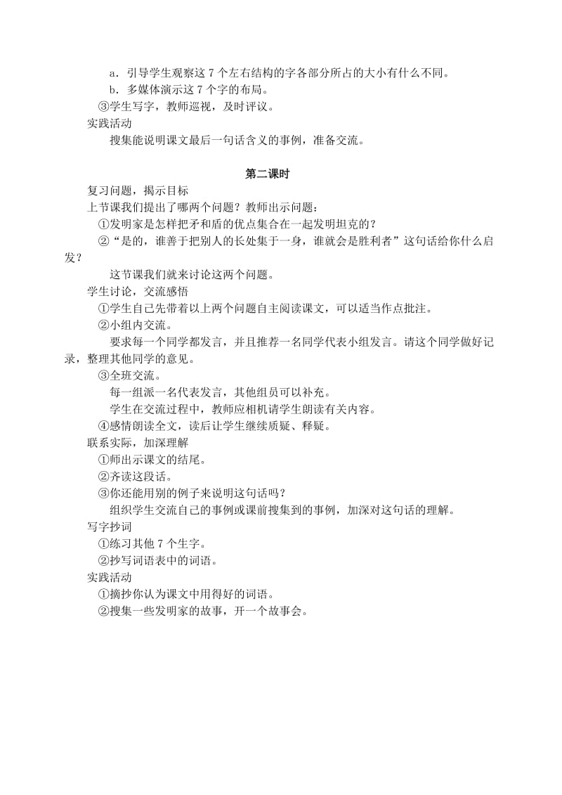 2019年三年级语文上册第七组25矛和盾的结合教案1新人教版.doc_第2页