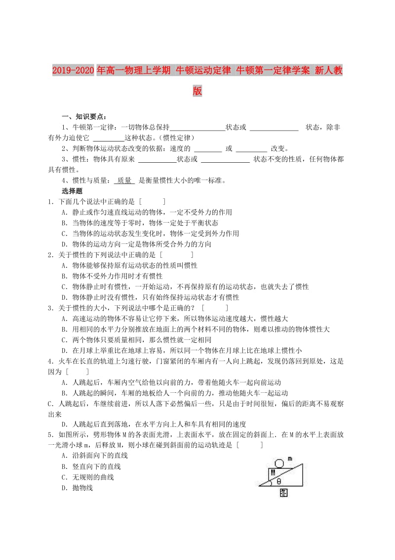 2019-2020年高一物理上学期 牛顿运动定律 牛顿第一定律学案 新人教版.doc_第1页