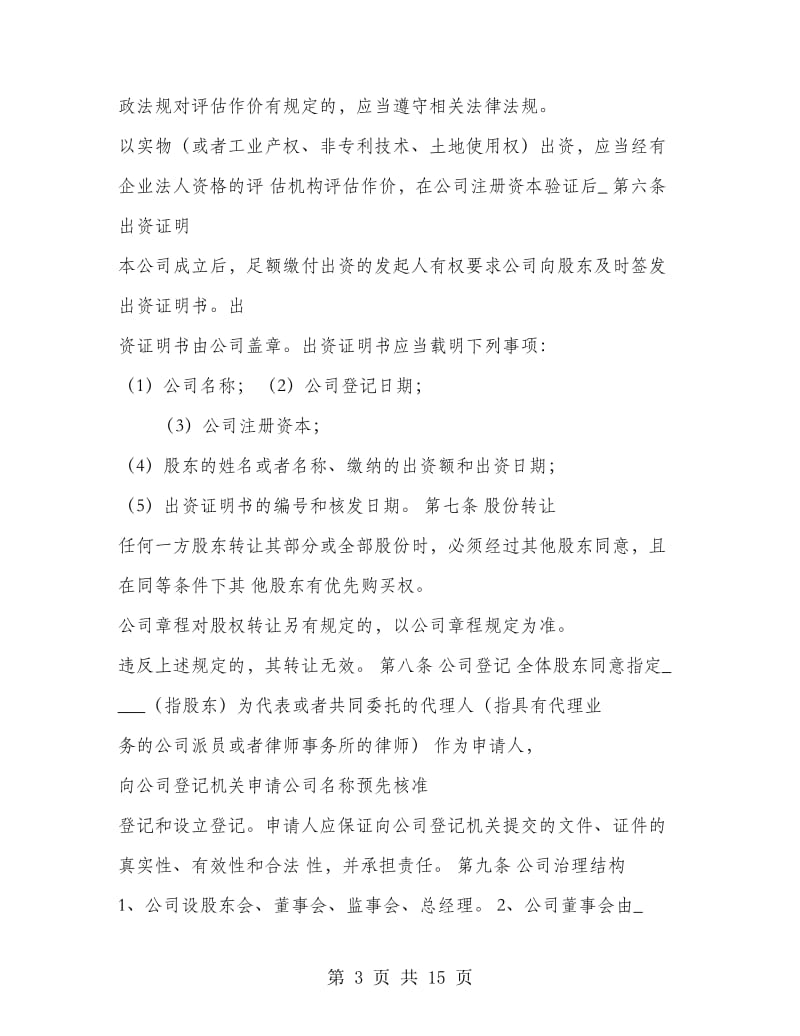 公司股东出资转让协议书(多篇范文).doc_第3页