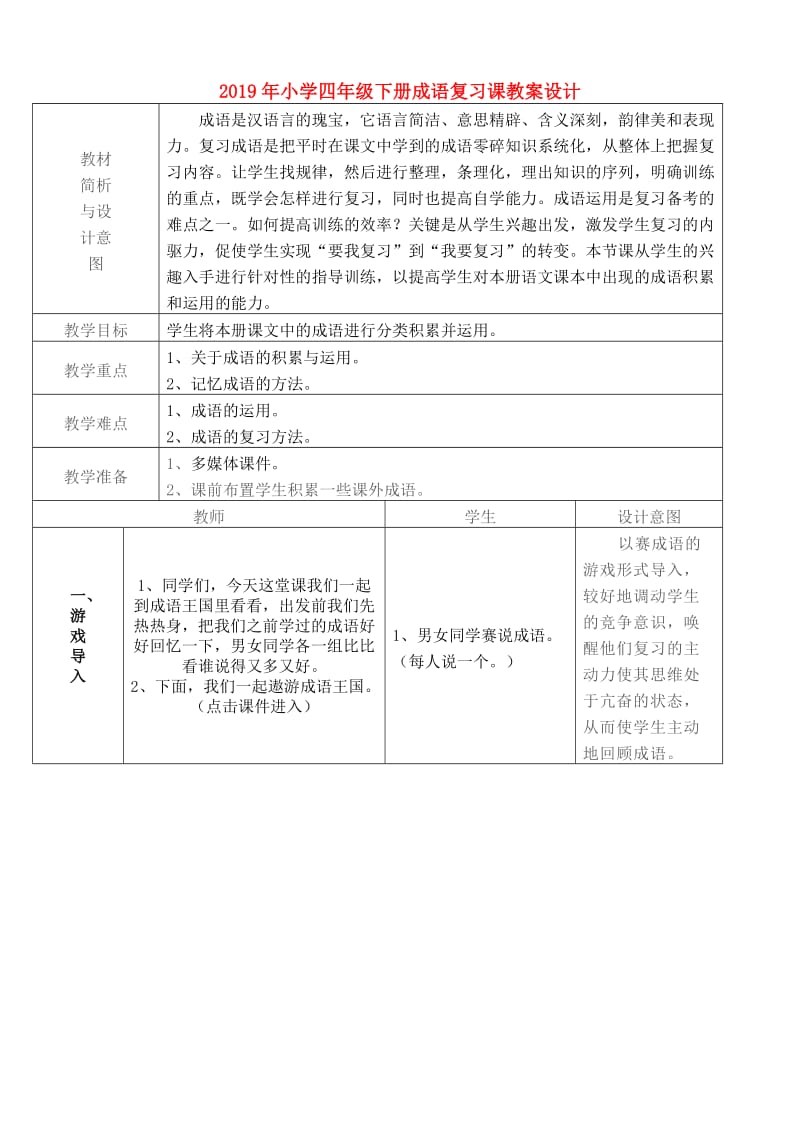 2019年小学四年级下册成语复习课教案设计.doc_第1页