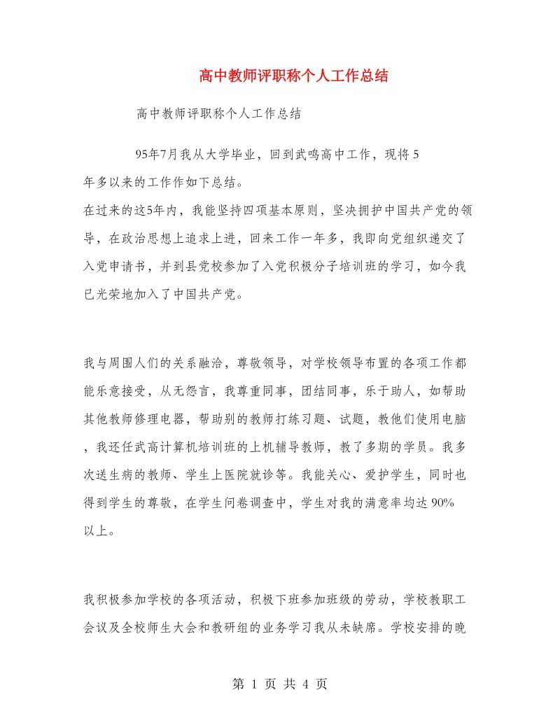 高中教师评职称个人工作总结.doc_第1页