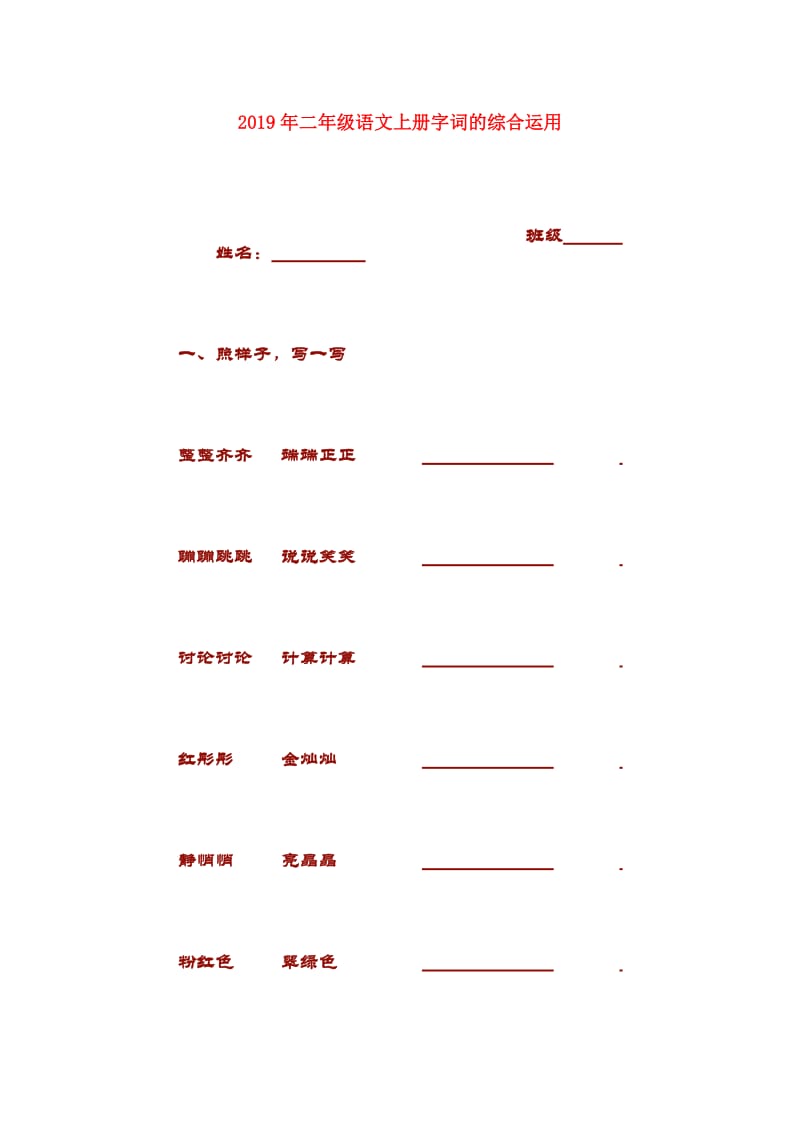 2019年二年级语文上册字词的综合运用.doc_第1页