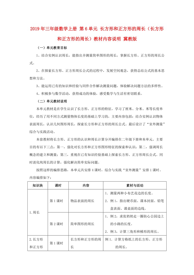 2019年三年级数学上册 第6单元 长方形和正方形的周长（长方形和正方形的周长）教材内容说明 冀教版.doc_第1页