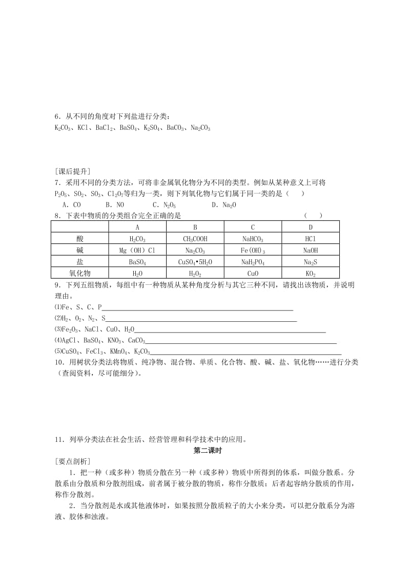 2019-2020年高一化学《2.1 物质的分类》教案（2）.doc_第3页