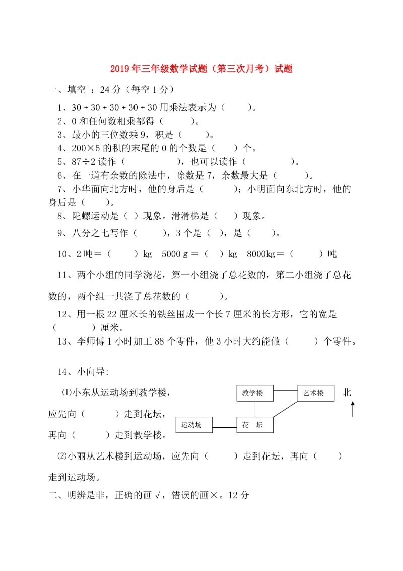 2019年三年级数学试题（第三次月考）试题.doc_第1页