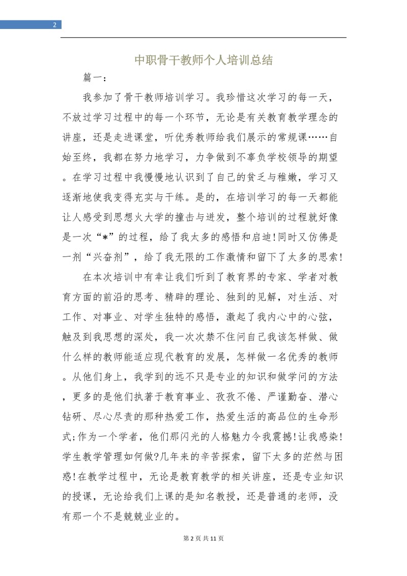 中职骨干教师个人培训总结.doc_第2页