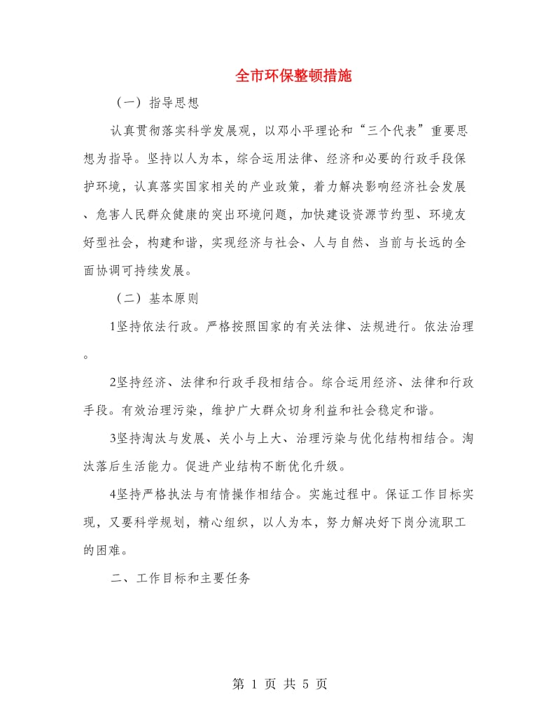 全市环保整顿措施.doc_第1页