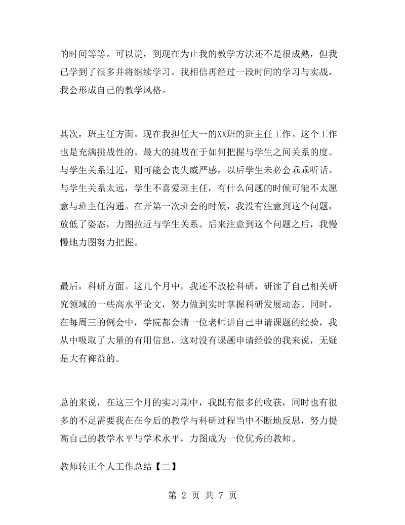 教师转正个人工作总结.doc_第2页