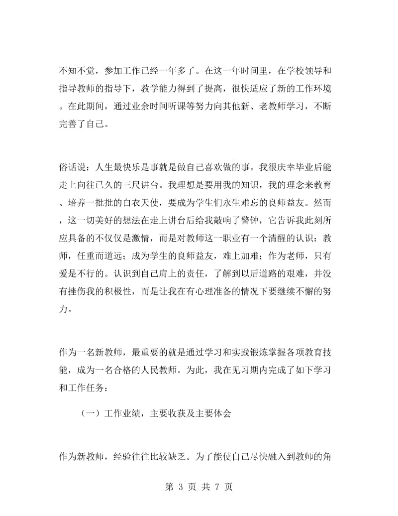 教师转正个人工作总结.doc_第3页