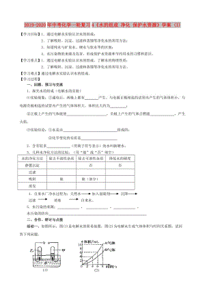 2019-2020年中考化學(xué)一輪復(fù)習(xí)4《水的組成 凈化 保護(hù)水資源》學(xué)案 (I).doc