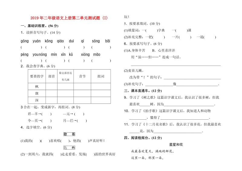 2019年二年级语文上册第二单元测试题 (I).doc_第1页