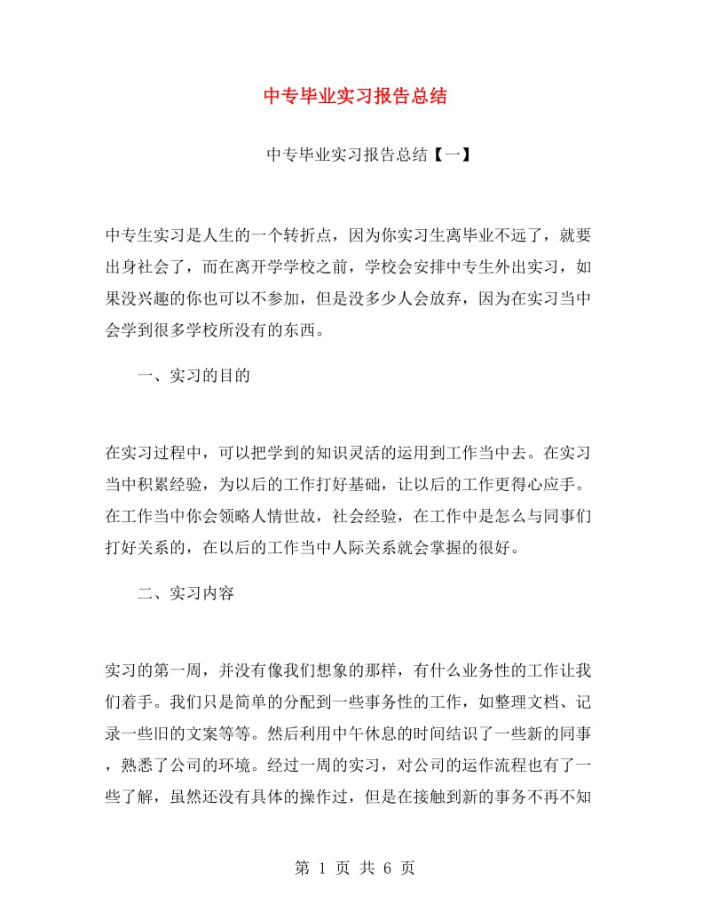 中专毕业实习报告总结.doc_第1页