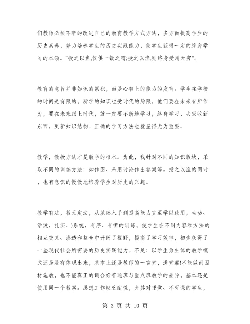 高一历史教师的工作总结.doc_第3页