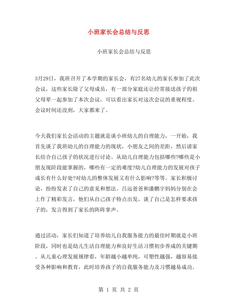 小班家长会总结与反思.doc_第1页