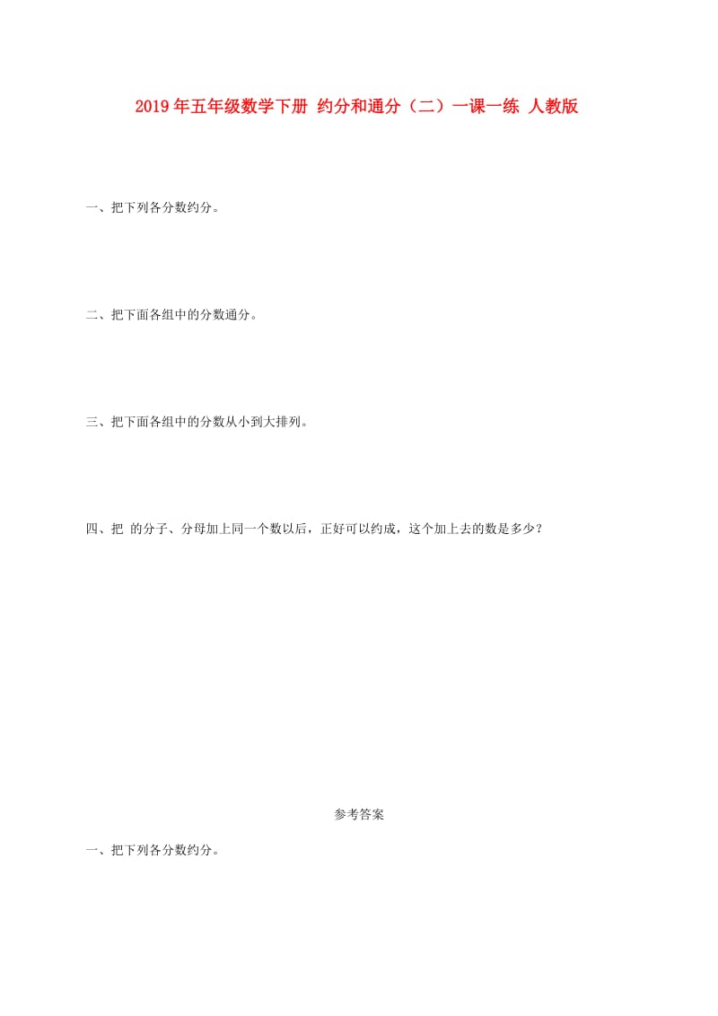 2019年五年级数学下册 约分和通分（二）一课一练 人教版.doc_第1页