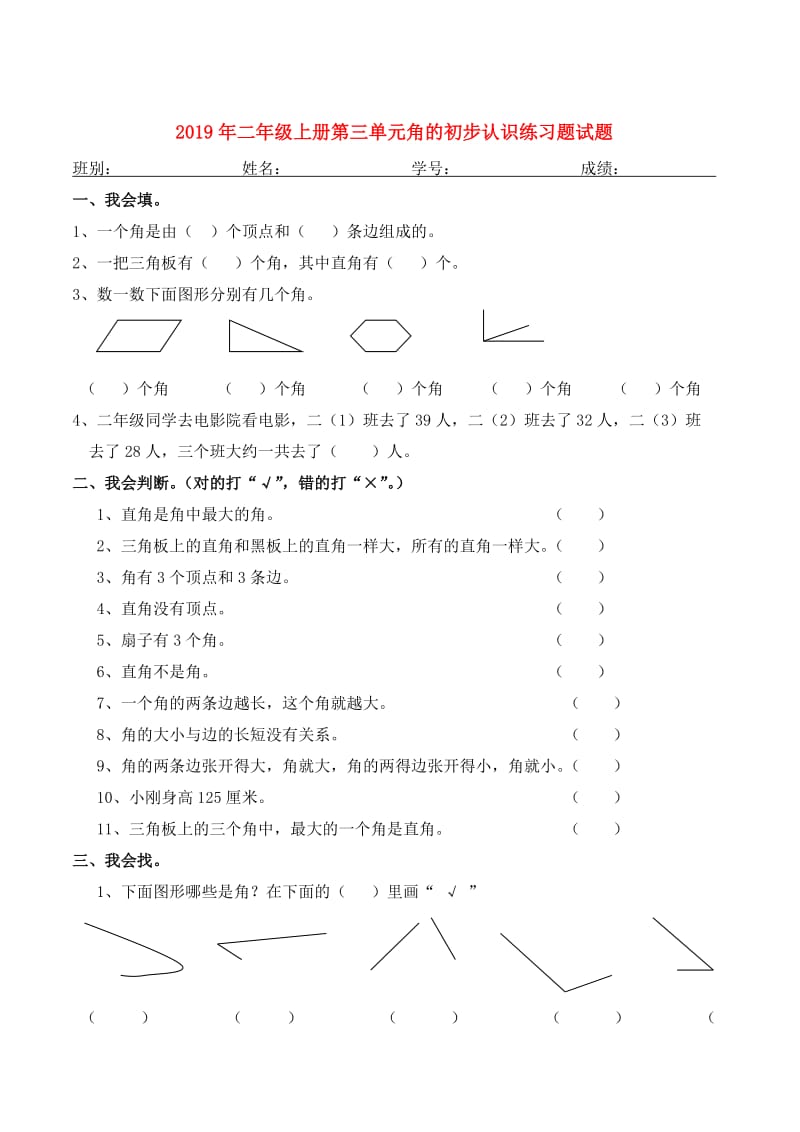 2019年二年级上册第三单元角的初步认识练习题试题.doc_第1页