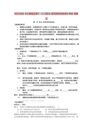 2019-2020年人教版必修一1.1《質(zhì)點(diǎn) 參考系和坐標(biāo)系》WORD教案12.doc