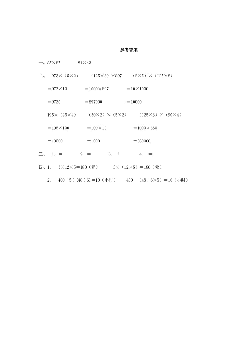 2019年四年级数学下册 乘法交换律和结合律（二）一课一练 人教新课标版.doc_第2页