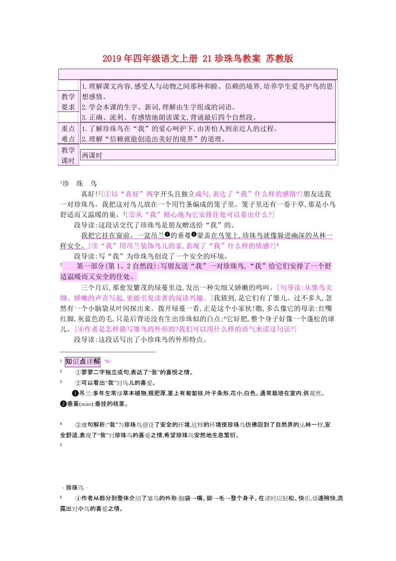 2019年四年级语文上册 21珍珠鸟教案 苏教版.doc_第1页