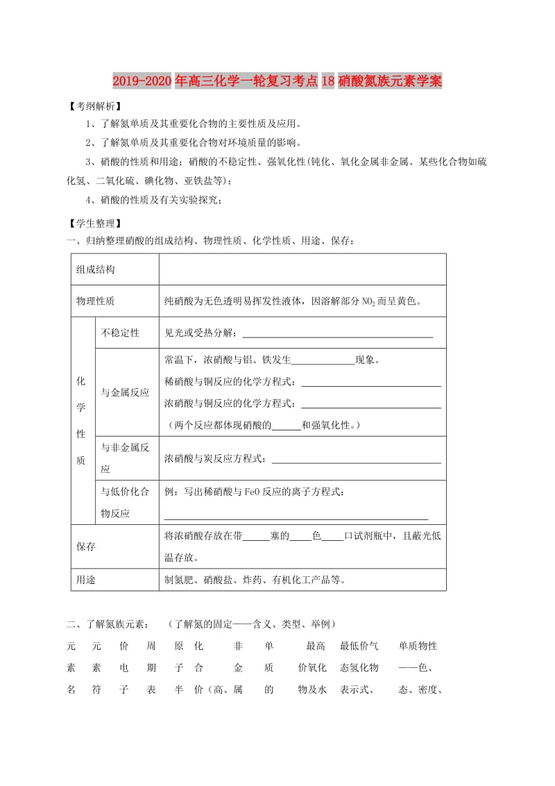 2019-2020年高三化学一轮复习考点18硝酸氮族元素学案.doc_第1页