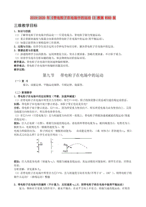 2019-2020年《帶電粒子在電場(chǎng)中的運(yùn)動(dòng)1》教案WORD版.doc