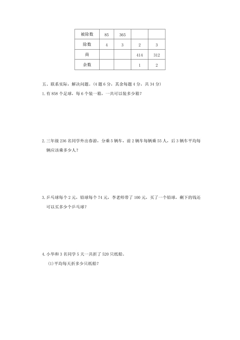 2019年三年级数学上册第四单元两三位数除以一位数单元检测卷苏教版.doc_第3页