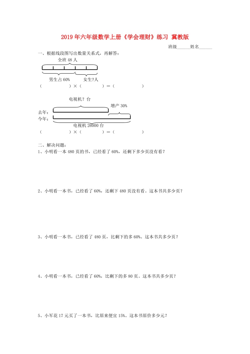 2019年六年级数学上册《学会理财》练习 冀教版.doc_第1页