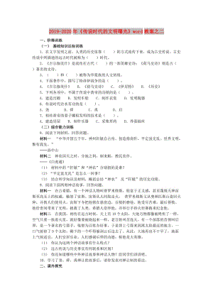 2019-2020年《傳說時(shí)代的文明曙光》word教案之二.doc