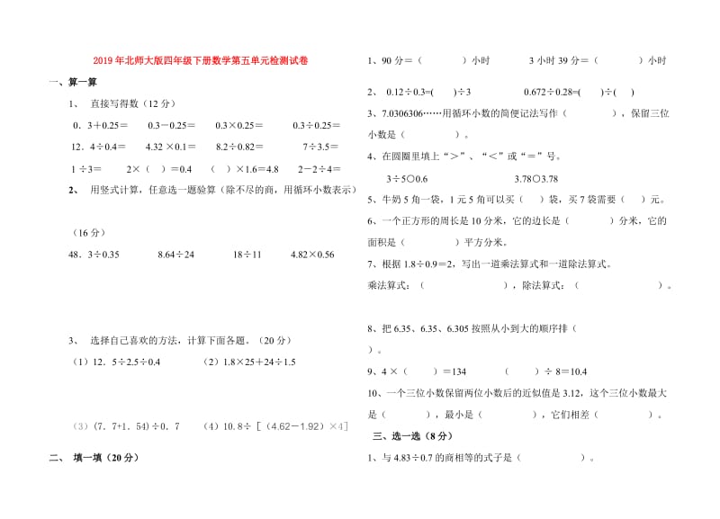 2019年北师大版四年级下册数学第五单元检测试卷.doc_第1页