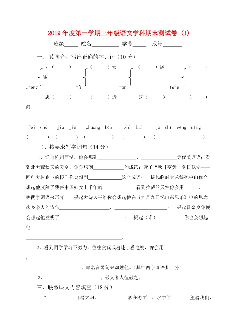 2019年度第一学期三年级语文学科期末测试卷 (I).doc_第1页