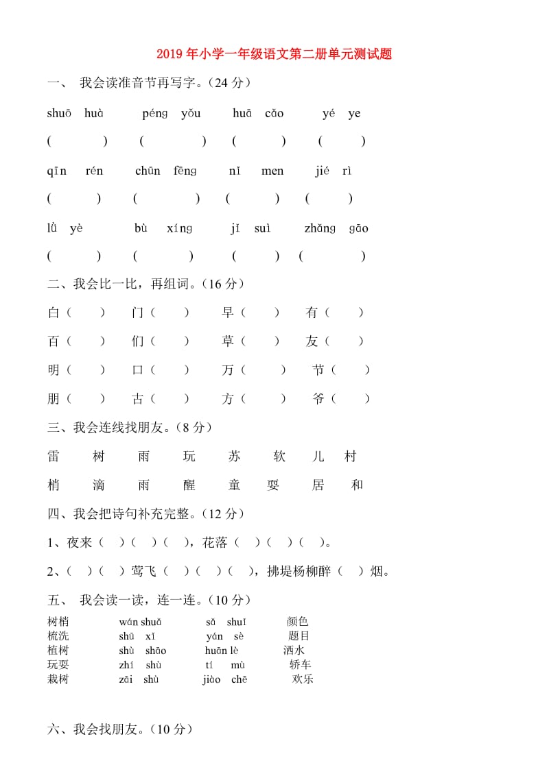 2019年小学一年级语文第二册单元测试题.doc_第1页