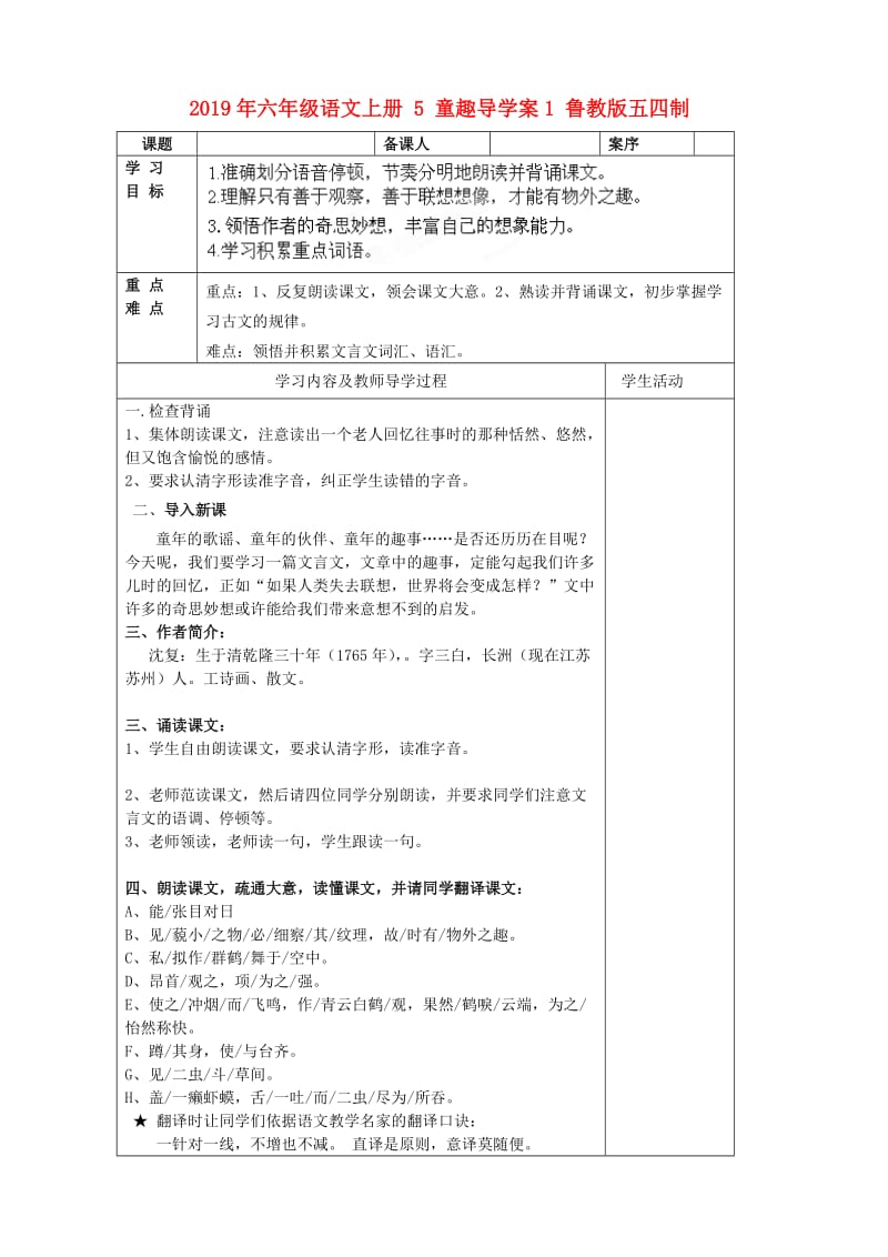 2019年六年级语文上册 5 童趣导学案1 鲁教版五四制.doc_第1页