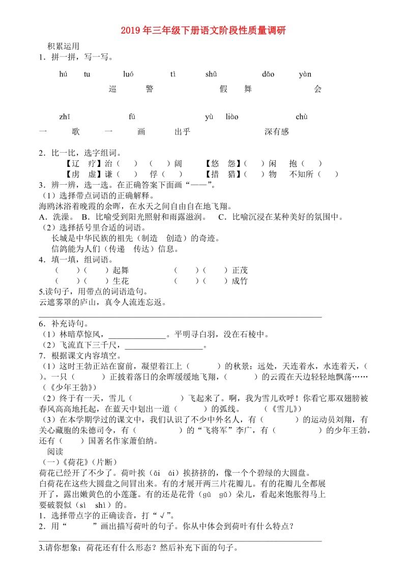 2019年三年级下册语文阶段性质量调研.doc_第1页