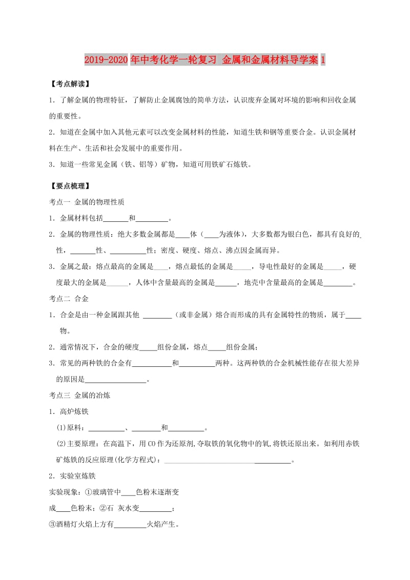 2019-2020年中考化学一轮复习 金属和金属材料导学案1.doc_第1页