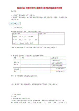 2019-2020年高三化學(xué)一輪復(fù)習(xí) 離子反應(yīng)的本質(zhì)教學(xué)案.doc