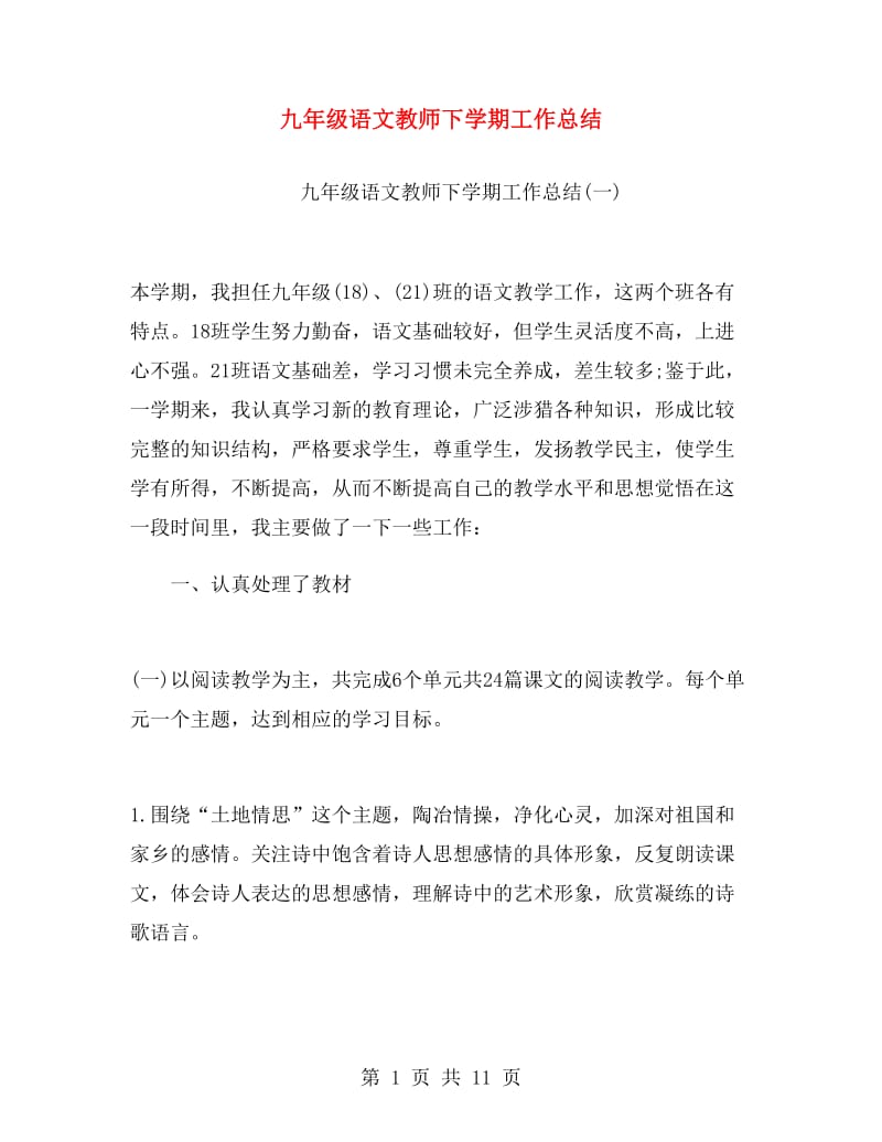 九年级语文教师下学期工作总结.doc_第1页